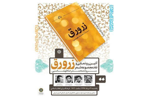دفتر شعری از محمدرضا طهماسبی رونمایی می شود دفتر شعری از محمدرضا طهماسبی رونمایی می گردد