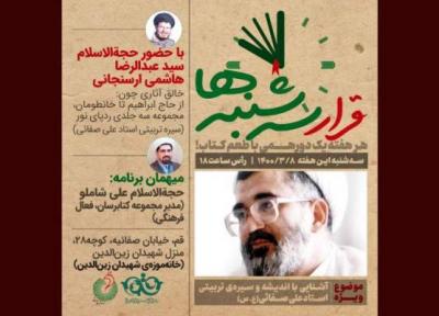 سری تازه قرار سه شنبه ها با طعم کتاب در خانه شهیدان زین الدین