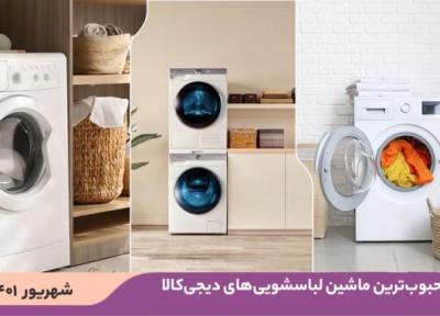 10 ماشین لباسشویی محبوب و پرفروش در خبرنگاران (شهریور 1401)
