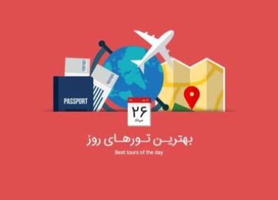 برترین تورهای امروز؛ از تور ترکیبی هند تا تور استانبول