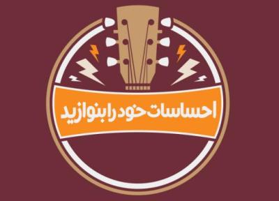 معرفی رسته آلات موسیقی (احساسات خود را بنوازید)